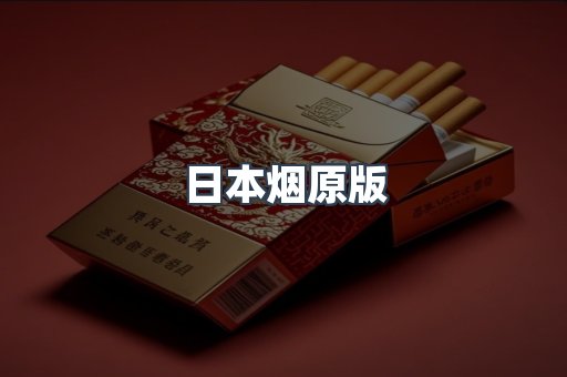 日本烟原版